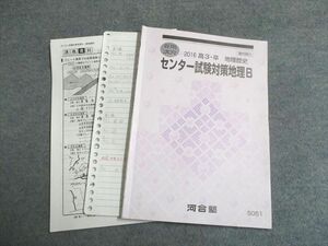 UD94-212 河合塾 高3・卒 地理歴史 センター試験対策地理B 2016 夏期 10s0B