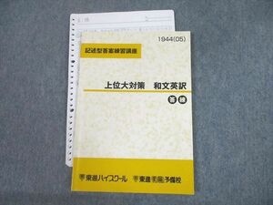 UD12-072 東進ハイスクール 記述型答案練習講座 上位大対策 和文英訳 答練 テキスト 2005 10s0D