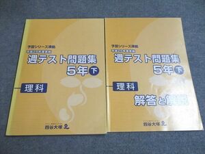 UD95-076 四谷大塚 予習シリーズ準拠 2016年度実施 週テスト問題集 理科5年下740624-1 14S2B