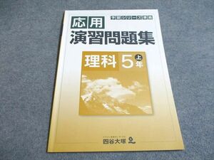 UD95-077 四谷大塚 予習シリーズ 応用演習問題集 理科5年上041128-7 08m2B