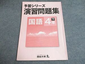 UD95-084 四谷大塚 予習シリーズ 演習問題集 国語4年下040621-9 2020 08m2B