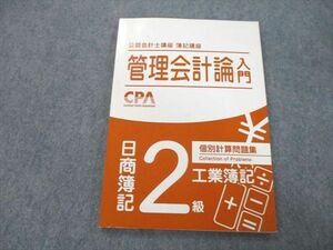 UD26-112 CPA会計学院 公認会計士講座 簿記講座 管理会計論入門 日商簿記2級 工業簿記 個別計算問題集 09m4B