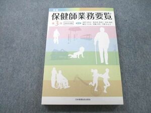 UD25-140 日本看護協会出版会 新版 保健師業務要覧 第3版 2019年版 20S3C