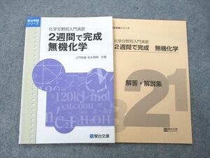 UD26-036 駿台文庫 化学分野別入門演習 2週間で完成 無機化学 2010 三門恒雄/松永晃明 10s1C