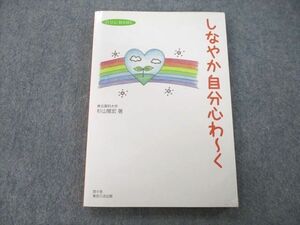 UD26-038 悠々舎/東京六法出版 しなやか自分心わ～く 2014 杉山雅宏 13m1C