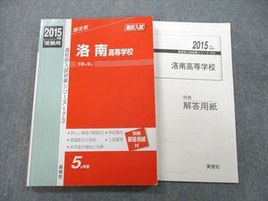 UD25-138 英俊社 2015年度受験用 洛南高等学校 5か年版 国語/英語/数学/理科/社会 16m1C