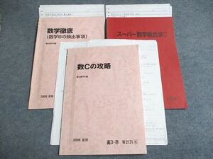 UD95-020 駿台 スーパー数学総合IIIC/数学徹底(数学Bの頻出事項)/数Cの攻略 2008 夏期 計3冊 18m0B