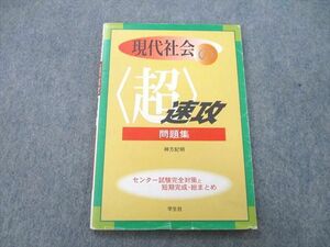 UD26-045 学生社 現代社会の〈超〉速攻問題集 センター試験完全対策と短期完成・総まとめ 神方紀明 08s1C