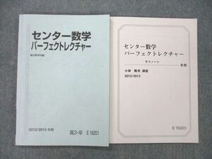 UD27-178 駿台 センター数学パーフェクトレクチャー/サブノート テキスト 2012 冬期 計2冊 小林隆章 12m0B