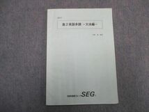 UD93-030 SEG 高2英語多読ー文法編ー 2017 岩瀬達 10m0C_画像1