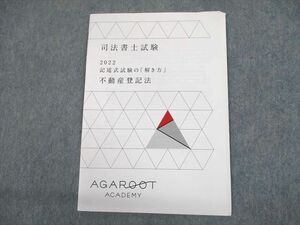 UD10-010 AGAROOT ACADEMY アガルートアカデミー 司法書士試験 2022 記述式試験の「解き方」 不動産登記法 未使用品 08s4D