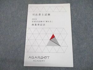 UD10-008 AGAROOT ACADEMY アガルートアカデミー 司法書士試験 2022 記述式試験の「解き方」 商業登記法 05s4D