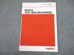 UD10-006 代々木ゼミナール 代ゼミ 総合古文 文法・解釈と解法の研究室 テキスト 2021 夏期 05s0D