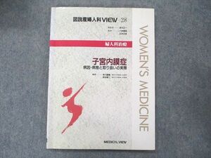 UD90-017 メジカルビュー社 図説産婦人科VIEW28 婦人科治療 子宮内膜症 病因・病態と取り扱いの実際 1997 10m3B