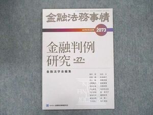 UD90-029 金融財政事情研究会 金融法務事情 2017年9月号 金融凡例研究 第27号 05s1B