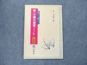 UD90-034 日栄社 基本と上達のコツ 新・小論文演習ノート 二色刷 第36版 2010 05s1B