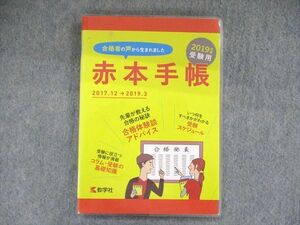 UD90-067 教学社 赤本手帳 2019年度受験用 2017.12→2019.3 12s1B