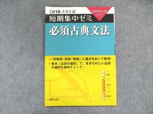 UD90-052 実教出版 2018大学入試 短期集中ゼミ 必須古典文法 03s1B