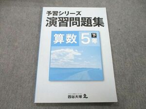 UD27-067 四谷大塚 5年 予習シリーズ 演習問題集 算数 下 テキスト 040621-8 10S2B