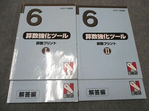 UD93-038 日能研 6年 算数強化ツール 算数プリントI/II 2021 計4冊 25S2C