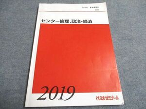 UD93-096 代ゼミ 2019年 夏期講習会 センター倫理、政治・経済 夏期 07m0C