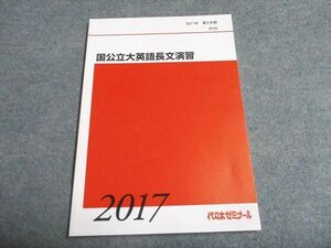 UD94-036 代ゼミ 国公立大英語長文演習 未使用 2017 第2学期 07s0C