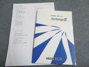 UD94-035 KEC 大学受験科 数学テキスト Anchorage(アンカレッジ)III 未使用 2021 15S0C