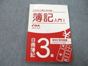 UD26-114 CPA会計学院 公認会計士講座 簿記講座 簿記入門I 日商簿記3級 個別計算問題集 2022年合格目標テキスト 12m4B