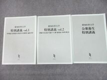 UD10-046 MEC 愛知医科大学 特別講義 vol.1/2/公衆衛生特別講義 2022年目標 未使用品 計3冊 75L3D_画像1