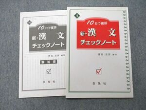 UD25-003 日栄社 10日で確認 新・漢文チェックノート 2011 神島達郎 04s0A