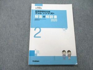 UD27-189 Gakken 第110回 看護師国試合格チャレンジテスト2 解答＋解説書 テキスト 2020 08m3B