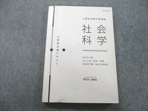 UD27-018 伊藤塾 公務員試験対策講座 地方上級/国家一般職/国家専門職/裁判所事務官 社会科学 テキスト 2020 16m4B