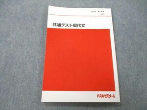 UD27-187 代々木ゼミナール 代ゼミ 共通テスト現代文 テキスト 2020 第1学期 09m0B