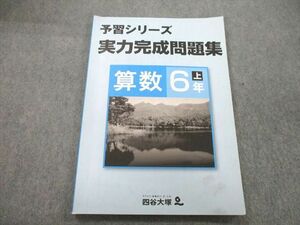UD27-026 四谷大塚 6年 予習シリーズ 実力完成問題集 算数 上 テキスト 841121-6 10S2B