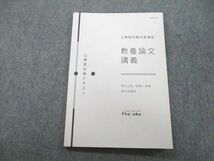 UD27-014 伊藤塾 公務員試験対策講座 地方上級/国家一般職/裁判所職員 教養論文講義 テキスト 未使用 2020 08s4B_画像1