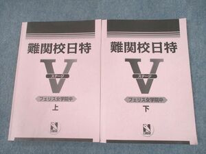 UD11-025 日能研 小6 難関校日特 フェリス女学院中 上/下 ステージV 2022 計2冊 17S2D