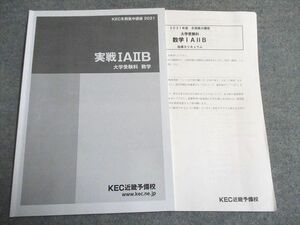 UD94-175 KEC 冬期集中講座2021 大学受験科 数学 実戦IAIIB 05s0B