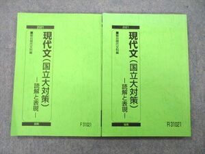 UD27-006 駿台 現代文(国立大対策) 読解と表現 テキスト 2021 前期/後期 計2冊 14m0B