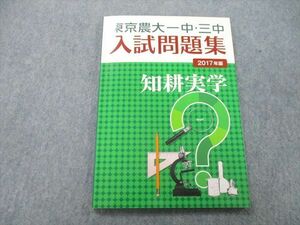 UD25-170 東京農大出版会 東京農大一中・三中 入試問題集 2017年版 国語/算数/理科/社会/作成意図 09m1C