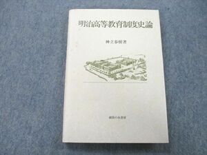 UD25-152 御茶の水書房 明治高等教育制度史論 2005 神立春樹 17m1C