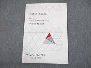 UD10-009 AGAROOT ACADEMY アガルートアカデミー 司法書士試験 2022 記述式試験の「解き方」 不動産登記法 08s4D