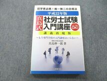 UD25-155 経営書院 初学者必携！唯一無二の合格法 平成22年版 真島式社労士試験入門講座 2009 真島伸一郎 19m1C_画像1