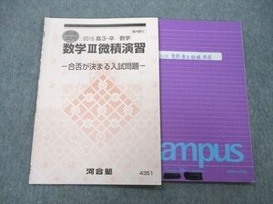 UD26-082 河合塾 数学III微積演習 合否が決まる入試問題 テキスト 2015 夏期 07s0B