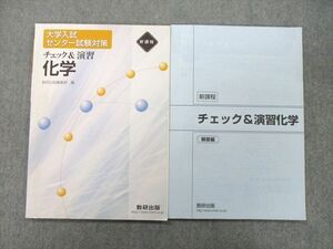 UD25-186 数研出版 大学入試センター試験対策 チェック＆演習 化学/解答編 2015 計2冊 07s1C