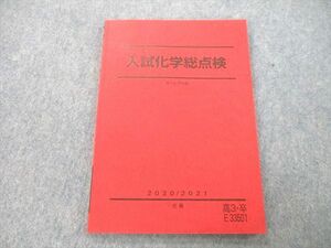 UD27-123 駿台 入試化学総点検 テキスト 2020 冬期 09m0B