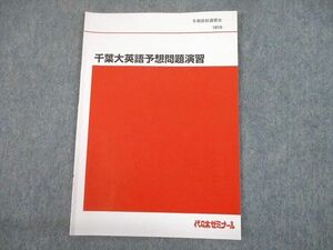 UD10-019 代々木ゼミナール 代ゼミ 千葉大学 千葉大英語予想問題演習 テキスト 2021 冬期直前 03s0D