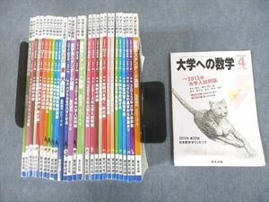 UD11-011東京出版 大学への数学 2013年4月～2015年3月号/臨時増刊 計29冊 雲幸一郎/浦辺理樹/横戸宏紀/森茂樹/他多数 ★ 00L1D