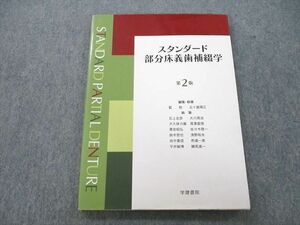 UD25-116 学建書院 スタンダード部分床義歯補綴学 第2版 2010 藍稔/五十嵐順正/石上友彦/大川周治/大久保力廣/他多数 14S3D