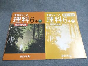 UD95-045 四谷大塚 予習シリーズ 理科(難関校対策) 6年下240617-9 2022 12S2B