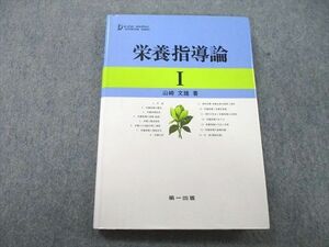 UD25-044 第一出版 栄養指導論I 1997 山崎文雄 16m3A